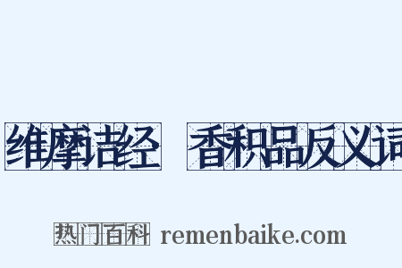 维摩诘经·香积品反义词是什么意思的图片